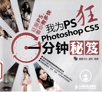 我为PS狂 Photoshop CS5一分钟秘笈 彩印