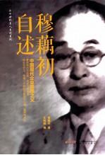 二十世纪名人自述系列 穆藕初自述