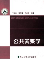 公共关系学
