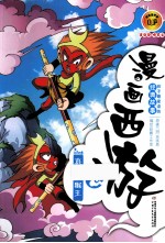漫画西游 真假美猴王