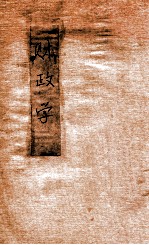 政法述义 第9种 财政学