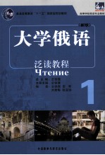 大学俄语泛读教程 1 新版
