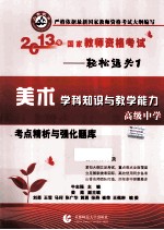 2013年国家教师资格考试考点精析与强化题库 美术学科知识与教学能力 高级中学