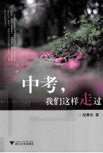 中考,我们这样走过