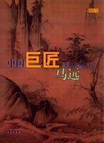 中国巨匠美术丛书 马远