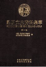 昆明文史资料集萃 第1卷