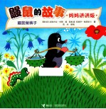 鼹鼠做裤子