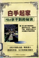 白手起家 MBA学不到的秘诀