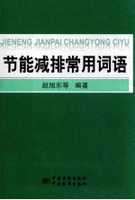 节能减排常用词语