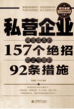 私营企业降低成本的157个绝招防止亏损的92条措施 成功金版