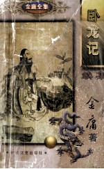 卧龙记 续集