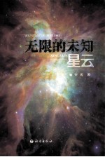 无限的未知 星云