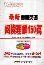 最新考研英语阅读理解160篇
