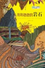 形形色色的岩石