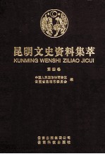 昆明文史资料集萃 第4卷