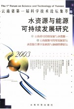 水资源与能源可持续发展研究 2003