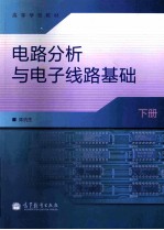 电路分析与电子线路基础 下