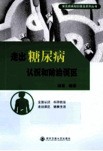 走出糖尿病认识和防治误区