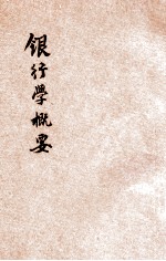 银行学概要