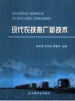 现代农技推广新技术