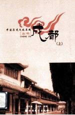 中国历史文化名城丛书 成都 上