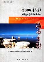 海西年鉴 2008