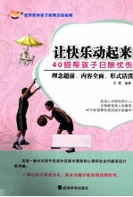 让快乐动起来 40招帮孩子扫除忧伤