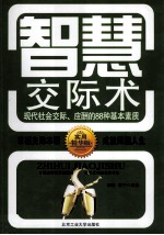智慧交际术 现代社会交际、应酬的88种基本素质