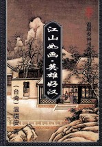 江山如画.英雄好汉 温瑞安神州奇侠系列正传