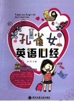 孔雀女的英语心经
