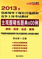 主观题精练题典600例 辨析、简答、论述、案例