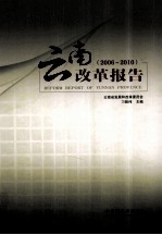 云南改革报告 2006-2010