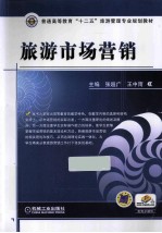 旅游市场营销