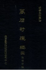 明季史料集珍 万历野获编 4