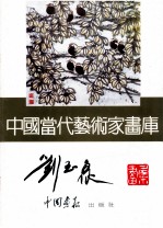 中国当代艺术家画库 刘玉泉