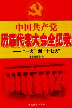 中国共产党历届代表大会记录“一大”到“十七大” 2