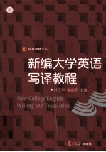 新编大学英语写译教程