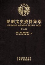昆明文史资料集萃 第8卷