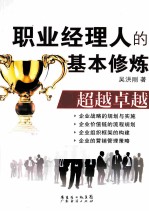 职业经理人的基本修炼 超越卓越