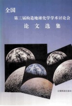 全国第三届构造地球化学学术讨论会论文选集