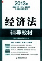 注册会计师(CPA)全国统考专用辅导教材系列 经济法辅导教材 2013版