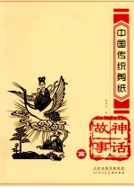 中国传统剪纸 神话故事篇