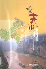 重庆市地图册 7版