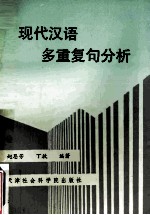 现代汉语多重复句分析