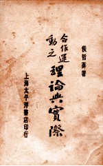 合作运动之理论与实际