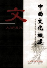 大学语文 中西文化概述 修订本
