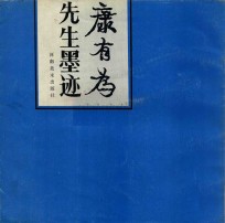 康有为先生墨迹 3
