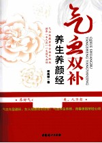 气血双补养生养颜经
