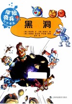 探险奇兵科学漫画 黑洞
