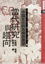 当代研究与趋向:中国文化的危机与展望